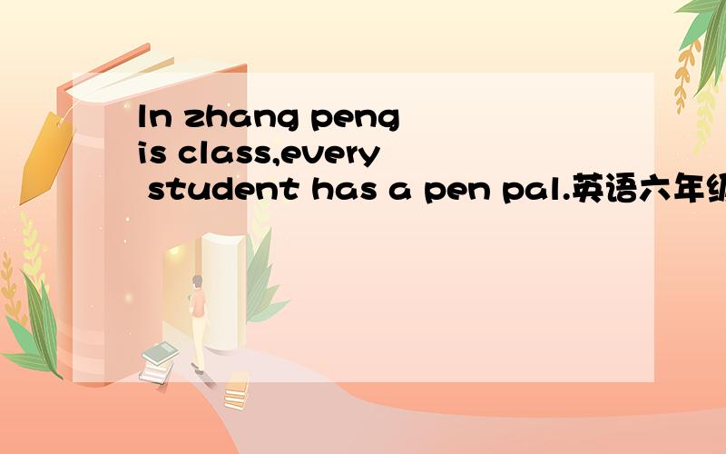 ln zhang peng is class,every student has a pen pal.英语六年级80翻译