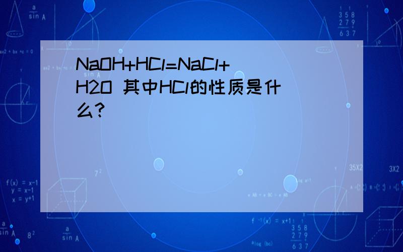 NaOH+HCl=NaCl+H2O 其中HCl的性质是什么?