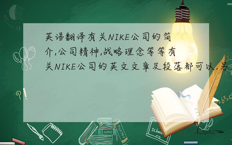 英语翻译有关NIKE公司的简介,公司精神,战略理念等等有关NIKE公司的英文文章及段落都可以.另外如果有NIKE现在高层