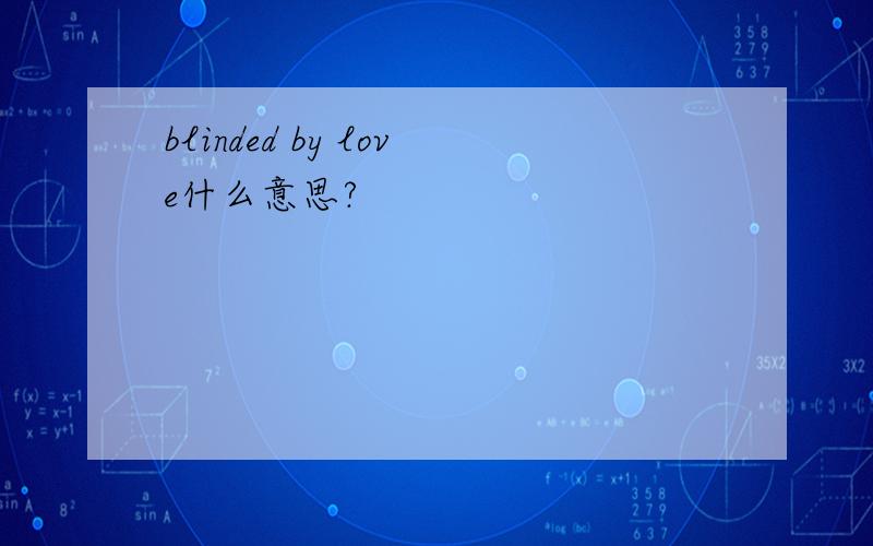 blinded by love什么意思?