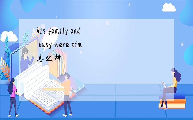his family and busy were tim怎么拼