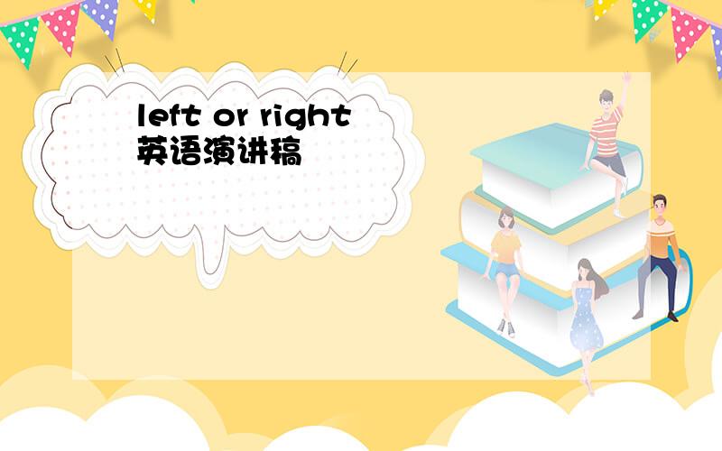 left or right 英语演讲稿