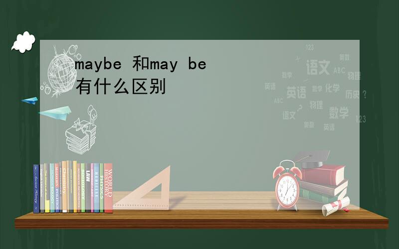 maybe 和may be 有什么区别