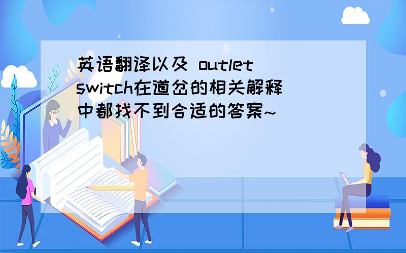 英语翻译以及 outlet switch在道岔的相关解释中都找不到合适的答案~