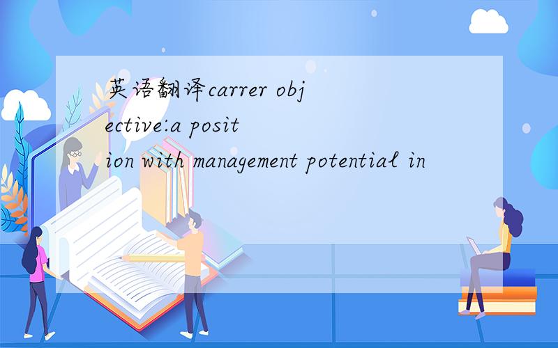 英语翻译carrer objective:a position with management potential in