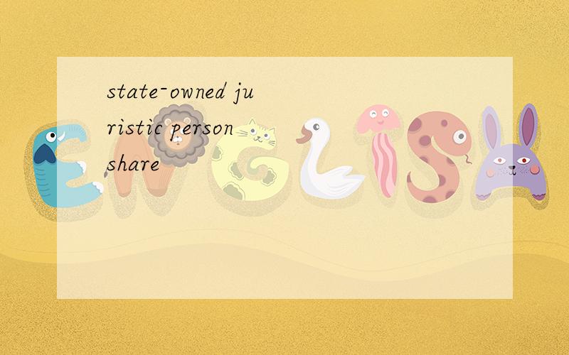 state-owned juristic person share