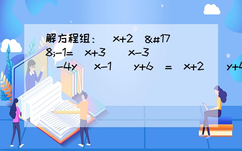 解方程组：（x+2）²-1=（x+3）（x-3）-4y （x-1）（y+6）=（x+2）（y+4）