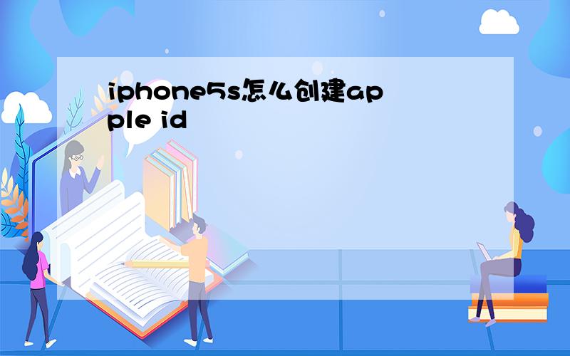 iphone5s怎么创建apple id