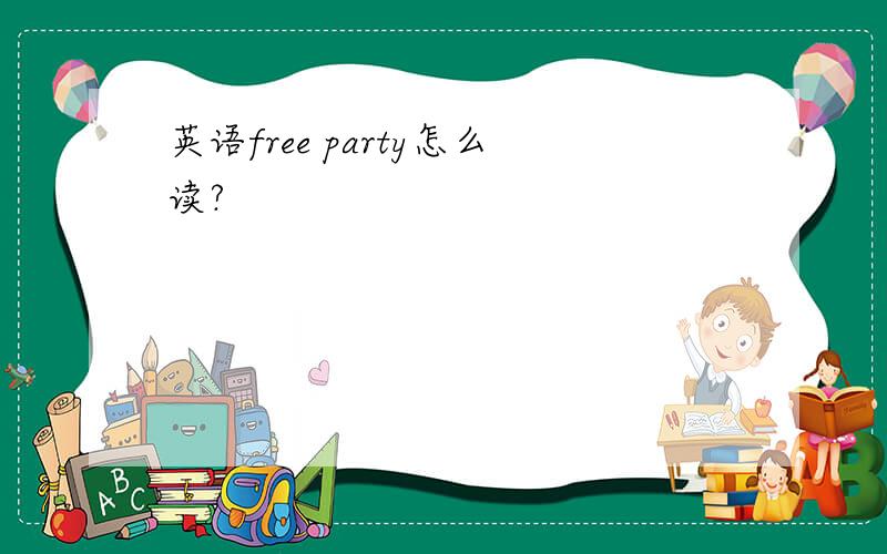 英语free party怎么读?