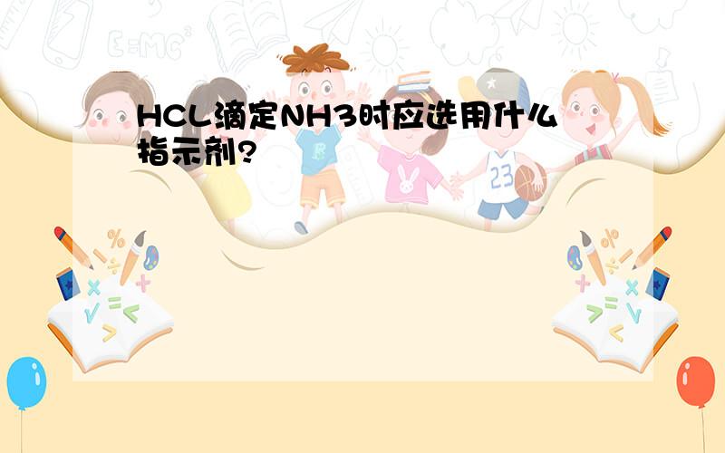 HCL滴定NH3时应选用什么指示剂?