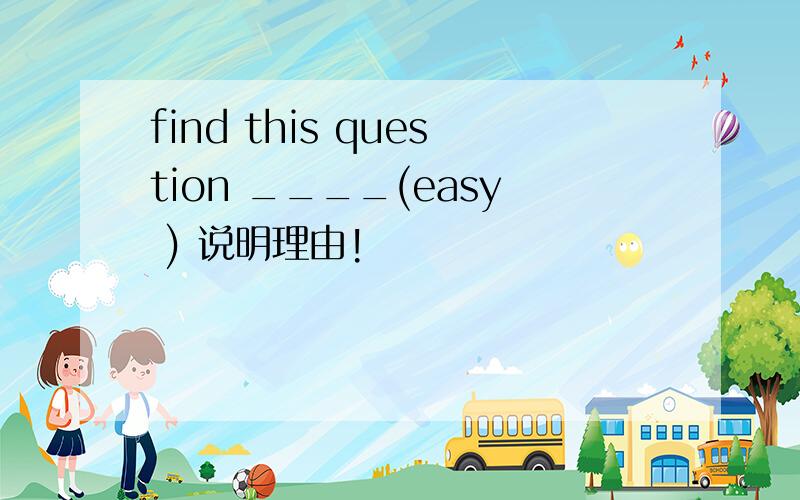 find this question ____(easy ) 说明理由!