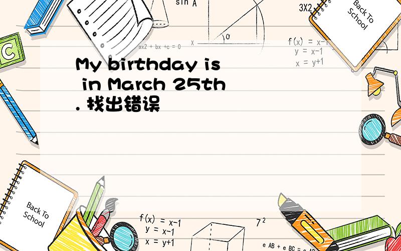 My birthday is in March 25th. 找出错误