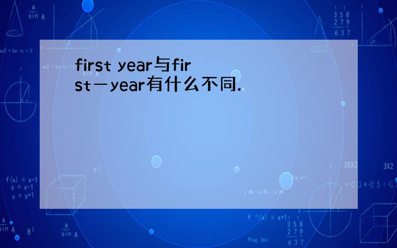 first year与first—year有什么不同.