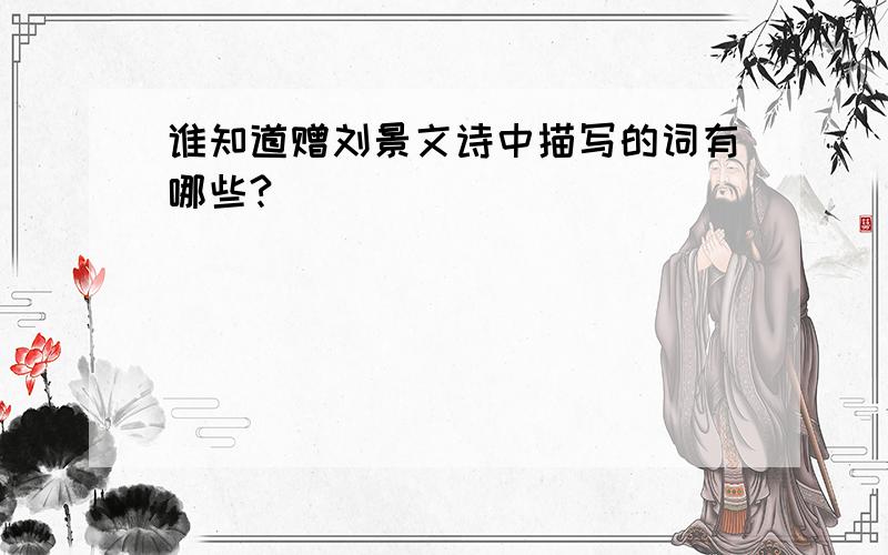 谁知道赠刘景文诗中描写的词有哪些?