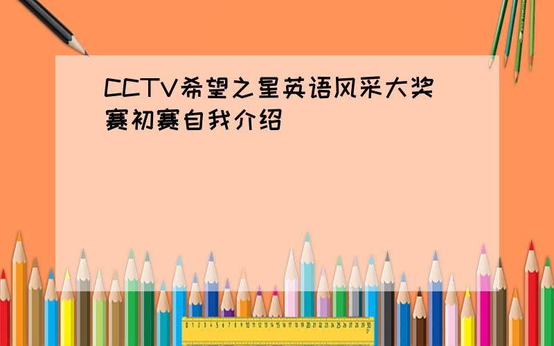 CCTV希望之星英语风采大奖赛初赛自我介绍