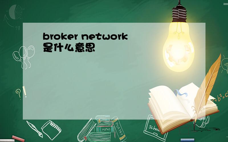 broker network是什么意思