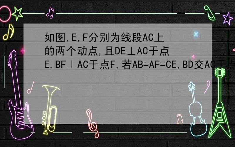 如图,E,F分别为线段AC上的两个动点,且DE⊥AC于点E,BF⊥AC于点F,若AB=AF=CE,BD交AC于点M