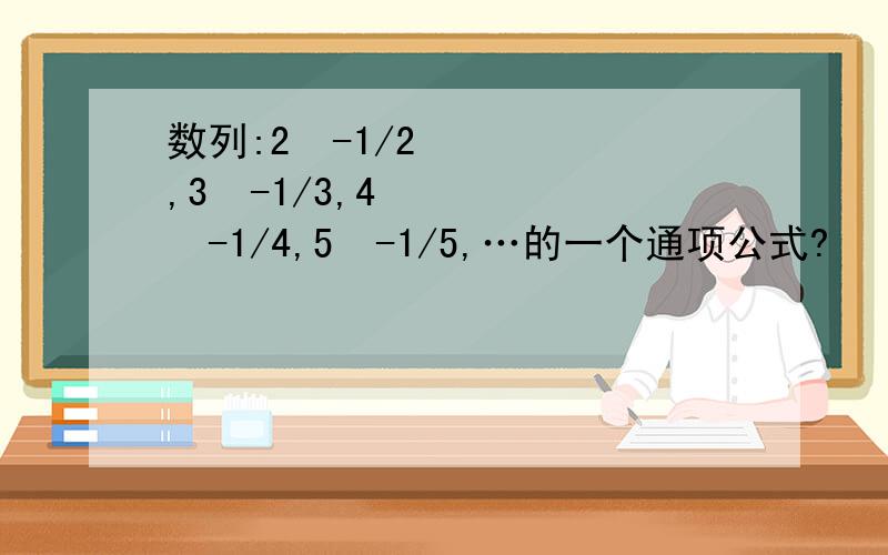 数列:2²-1/2,3²-1/3,4²-1/4,5²-1/5,…的一个通项公式?