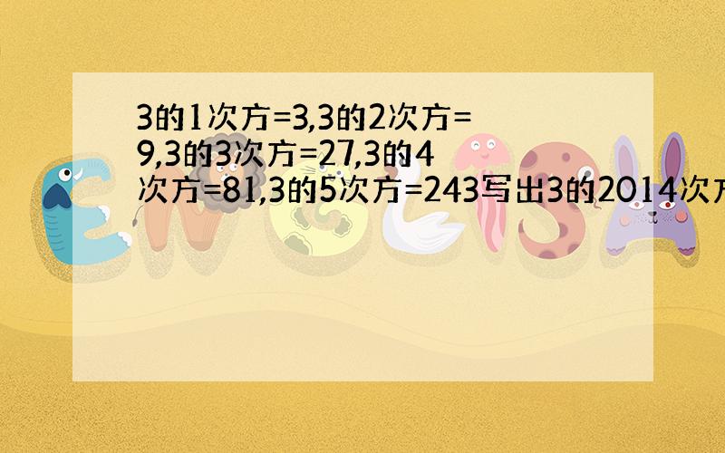 3的1次方=3,3的2次方=9,3的3次方=27,3的4次方=81,3的5次方=243写出3的2014次方的末尾数字