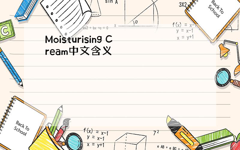 Moisturising Cream中文含义