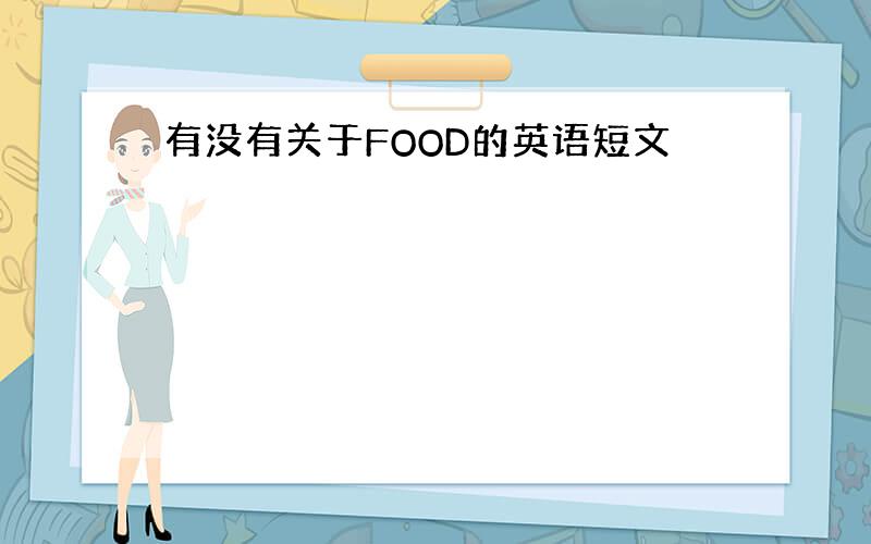 有没有关于FOOD的英语短文