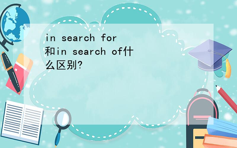 in search for 和in search of什么区别?