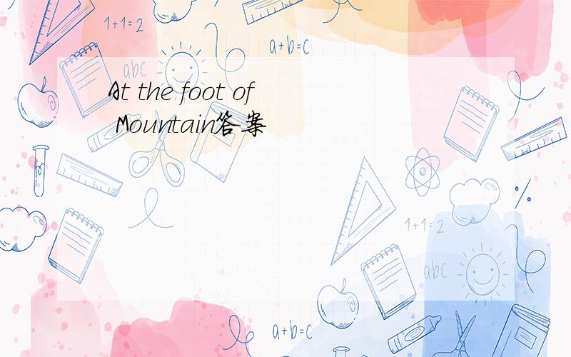 At the foot of Mountain答案