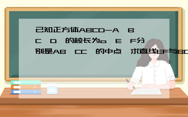 已知正方体ABCD-A'B'C'D'的棱长为a,E,F分别是AB,CC'的中点,求直线EF与BD'所成的角