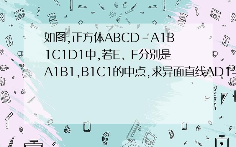 如图,正方体ABCD-A1B1C1D1中,若E、F分别是A1B1,B1C1的中点,求异面直线AD1与EF所成角的大小.