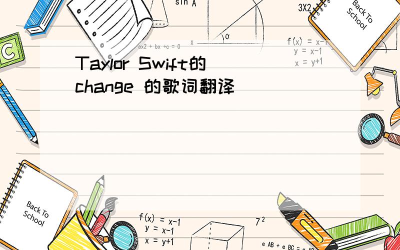 Taylor Swift的 change 的歌词翻译
