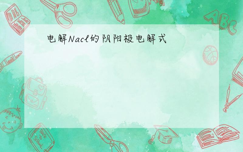 电解Nacl的阴阳极电解式