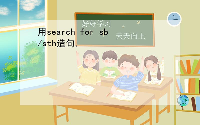 用search for sb/sth造句,