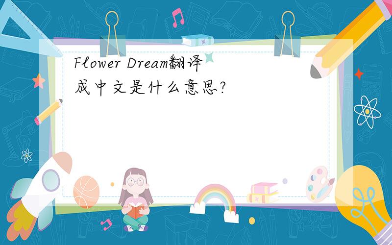 Flower Dream翻译成中文是什么意思?