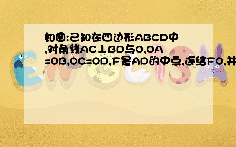 如图:已知在四边形ABCD中,对角线AC⊥BD与O,OA=OB,OC=OD,F是AD的中点,连结FO,并延长交BC与E.