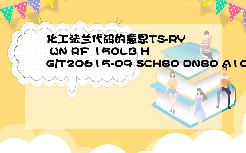 化工法兰代码的意思TS-RY WN RF 150LB HG/T20615-09 SCH80 DN80 A105 12-2