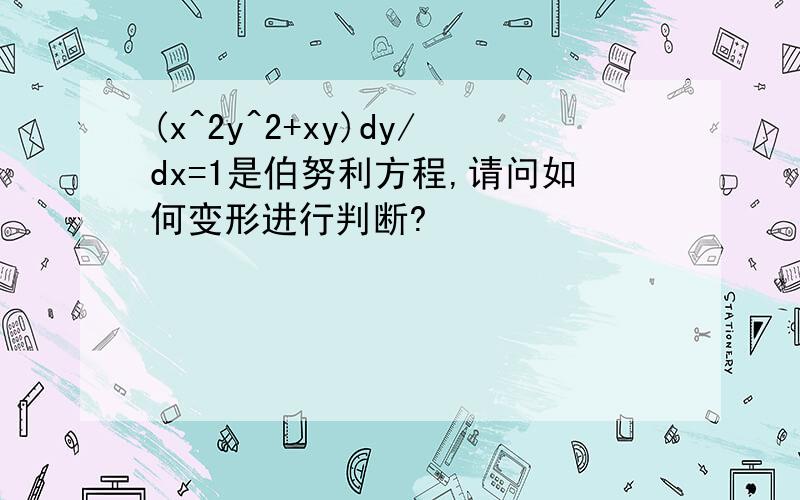 (x^2y^2+xy)dy/dx=1是伯努利方程,请问如何变形进行判断?