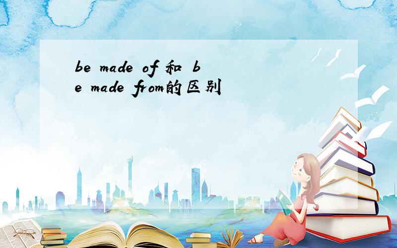be made of 和 be made from的区别