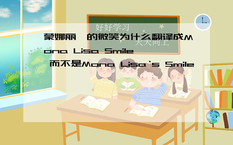 蒙娜丽莎的微笑为什么翻译成Mona Lisa Smile 而不是Mona Lisa‘s Smile
