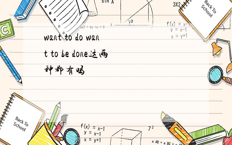 want to do want to be done这两种都有吗