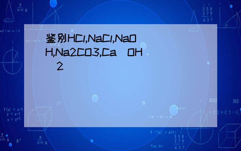 鉴别HCl,NaCl,NaOH,Na2CO3,Ca(OH)2