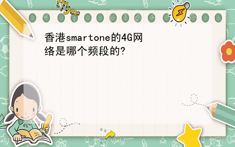 香港smartone的4G网络是哪个频段的?