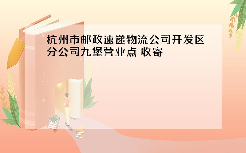 杭州市邮政速递物流公司开发区分公司九堡营业点 收寄