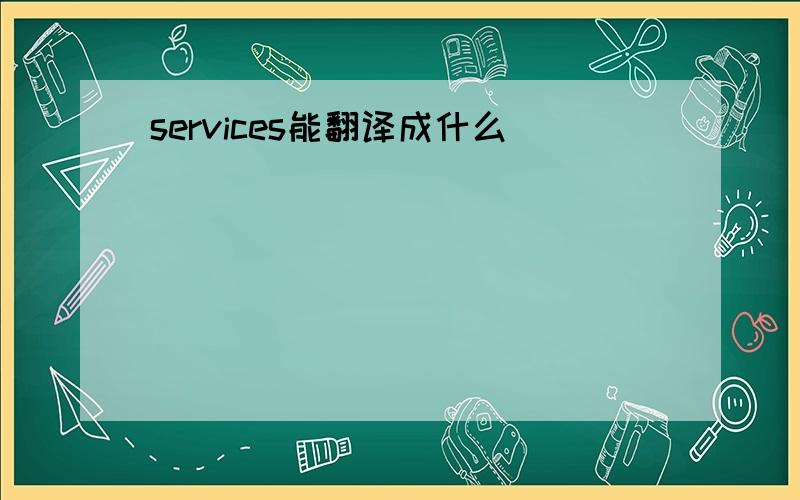 services能翻译成什么