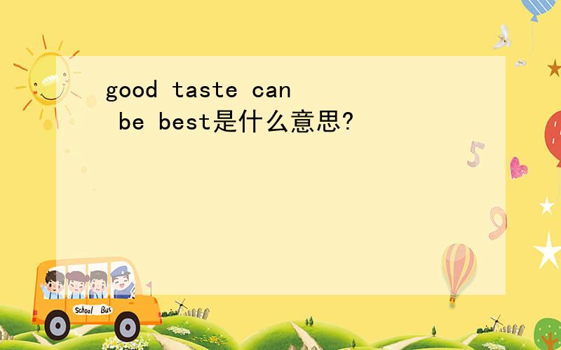good taste can be best是什么意思?