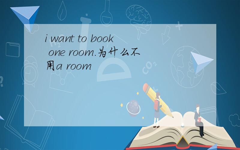 i want to book one room.为什么不用a room