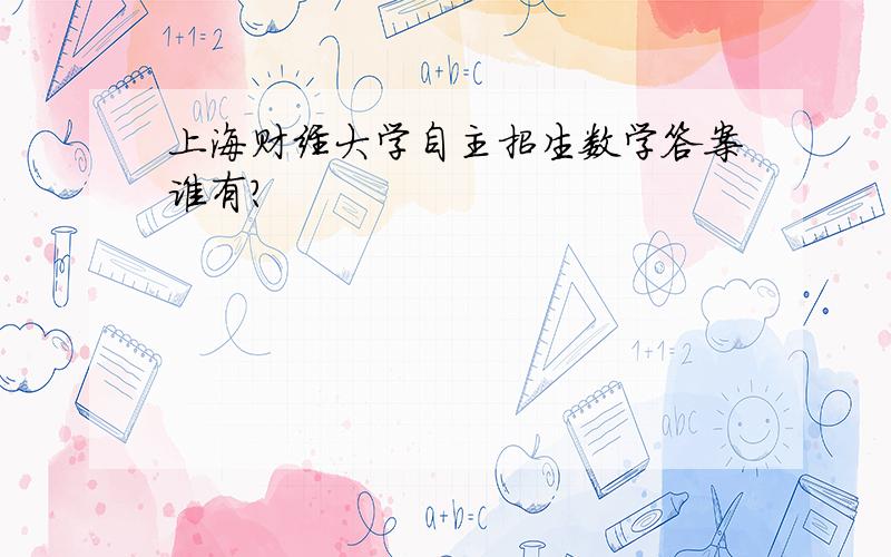 上海财经大学自主招生数学答案谁有?
