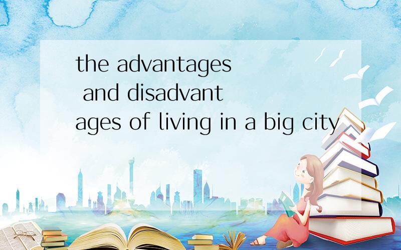 the advantages and disadvantages of living in a big city