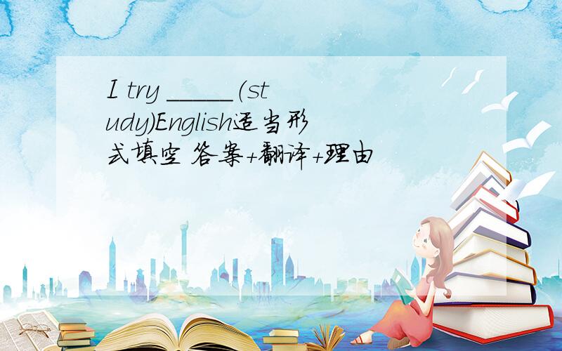 I try _____（study）English适当形式填空 答案+翻译+理由