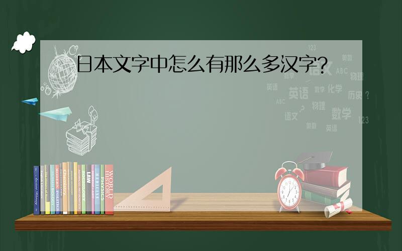 日本文字中怎么有那么多汉字?