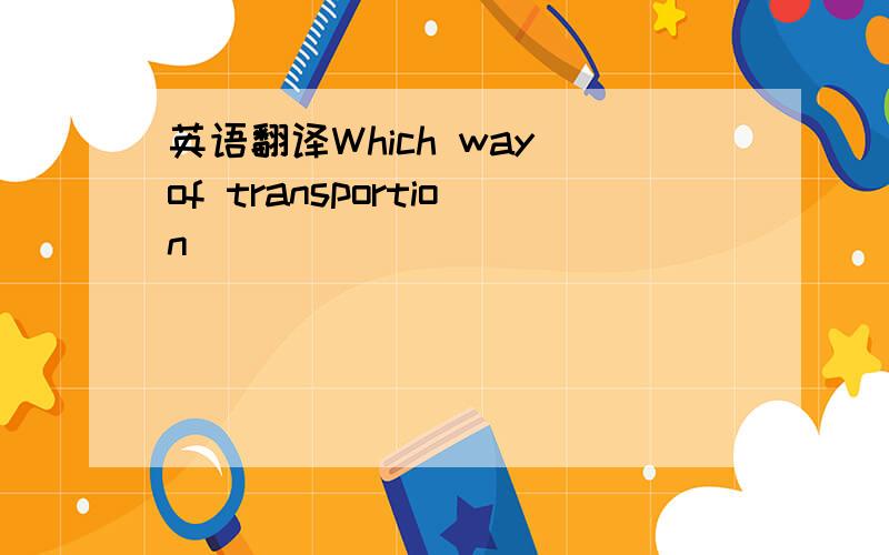 英语翻译Which way of transportion _____ ______ _____in twenty ye